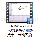 SolidWorks2014视频教程详细版第十二节动画篇