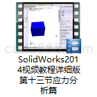 SolidWorks2014视频教程详细版第十三节应力分析篇