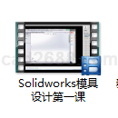 Solidworks模具设计第一课