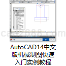 AutoCAD10-14中文版机械制图快速入门实例教程