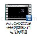 AutoCAD2010-16建筑设计绘图基础入门与范例精通