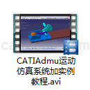 CATIAdmu运动仿真系统加实例教程
