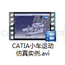 CATIA小车仿真教学视频