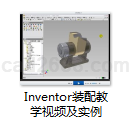 Inventor装配教学视频及实例