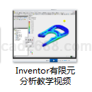 Inventor有限元分析教学视频与实例
