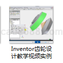 Inventor齿轮设计教学视频及实例