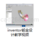 Inventor钣金设计教学视频及实例