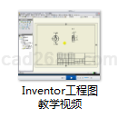 Inventor工程图教学视频