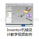 Inventor机械设计教学视频与实例