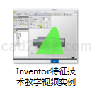 Inventor特征技术教学视频与实例