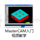 MasterCAM入门视频教学