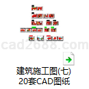 建筑施工图(七)20套CAD图纸