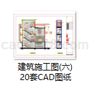 建筑施工图(六)20套CAD图纸