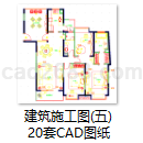 建筑施工图(五)20套CAD图纸