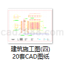 建筑施工图(四)20套CAD图纸