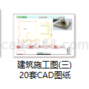 建筑施工图(三)20套CAD图纸