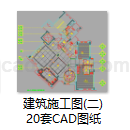 建筑施工图(二)20套CAD图纸