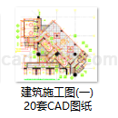建筑施工图(一)20套CAD图纸
