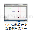 AutoCAD2010-1016园林设计实践案例与练习1