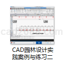 AutoCAD2010-1016园林设计实践案例与练习2