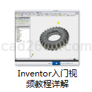 Inventor入门视频教程