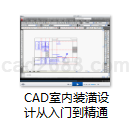 AutoCAD2010-2106室内装潢设计从入门到精通教学视频
