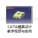 CATIA模具设计教学视频与实例