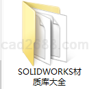 Solidworks材质库大全