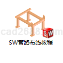 Solidworks管路布线教程与实例