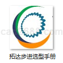 台湾拓达步进电机选型手册PDF格式