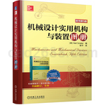 机械设计实用机构与装置图册（原书第5版）