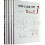 中国传统家具木工图谱 1-5套装 