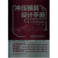 冲压模具设计手册(多工位级进模)