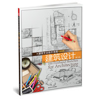 建筑专业徒手草图100例—建筑设计 （第二版）