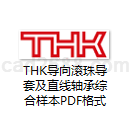 THK导向滚珠导套及直线轴承综合样本PDF格式