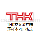 THK交叉滚柱轴环产品样本PDF格式