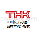 THK滚珠花键产品样本PDF格式