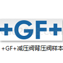 +GF+减压阀背压阀样本PDF格式