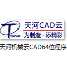 天河机械云CAD免费版64位安装程序