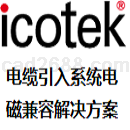ICOTEK选型手册即电缆引入系统及电磁兼容解决方案Icotek2014PDF格式