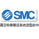 SMC真空吸着搬运系统选型软件（Vacuum Adsorption Transfer System Selection Version.1.0）免费下载