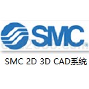 SMC 二维三维CAD系统（SMC 2D3D CAD SYSTEM Ver.2016.03）
