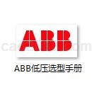 ABB低压选型手册PDF格式