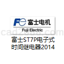 富士ST7P电子式时间继电器2014PDF格式
