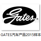 GATES盖茨汽车附件产品2015样本合集PDF格式