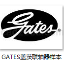 GATES盖茨联轴器样本PDF格式