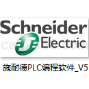 施耐德plc编程软件UnityPro_XL_V5.0免费版