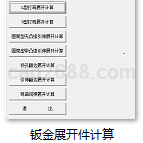 钣金展开件计算