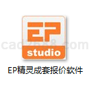 EP精灵成套报价软件V2016.71下载