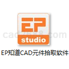EP知道CAD元件拾取软件-报价应用